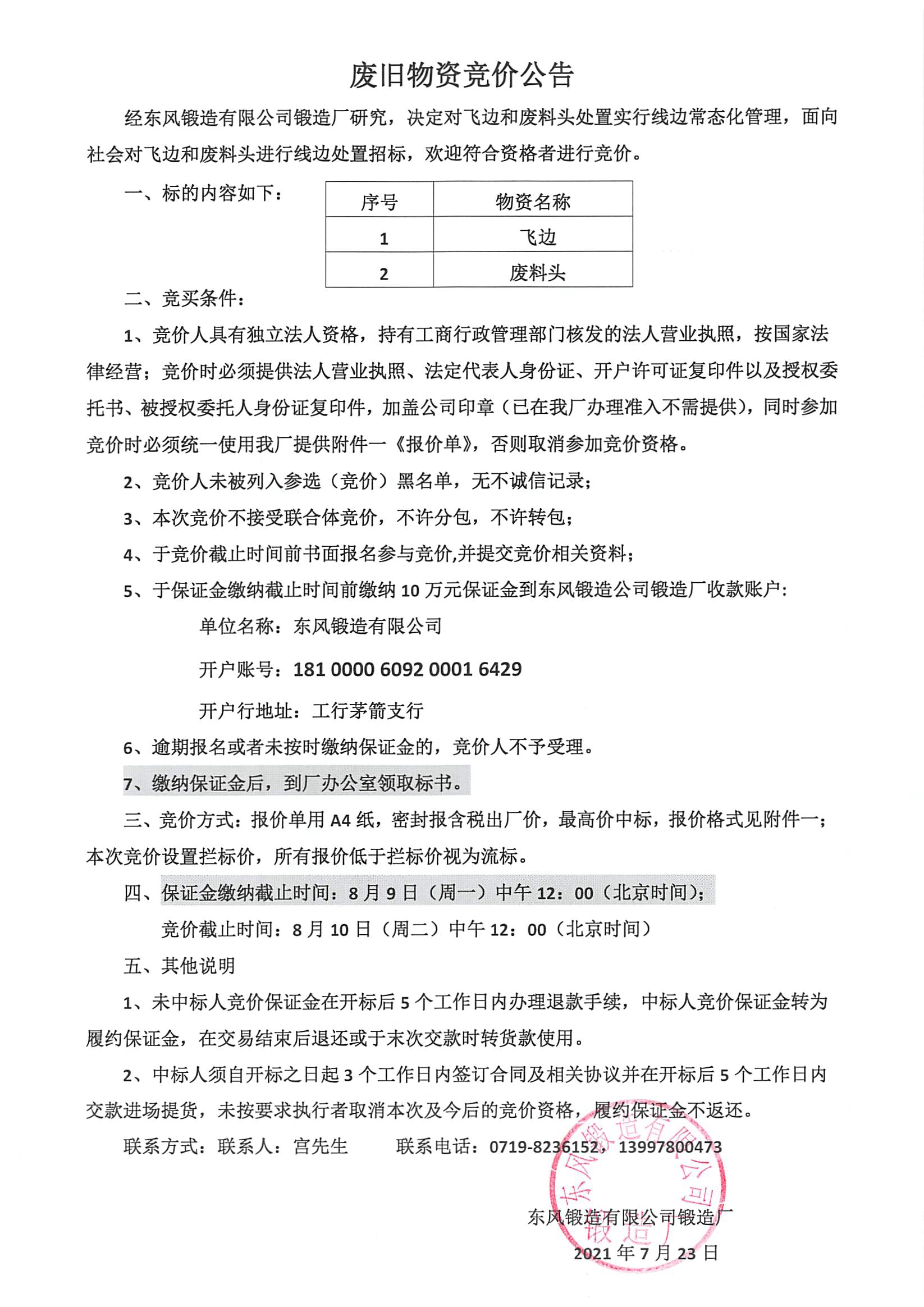 廢舊物資競價公告（飛邊和廢料頭）1.jpg